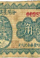 汾阳农商合作社（壹角，民国24年） 封面