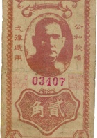 长治县银号（贰角，民国29年，孙像，竖票） 封面