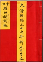 大清乾隆三十七年新正月吉立东口蔚州揭钱账 封面