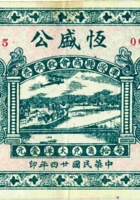 恒盛公（伍角，民国24年，加盖“浑源县商会救济券”） 封面