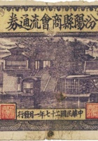 汾阳县商会流通券（壹圆，民国27年，加盖“商市”） 封面