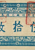 晋兴煤厂兑换券（伍拾枚，加盖“台邑永兴村”） 封面