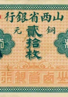 山西省银行（贰拾枚，加盖“洪洞”） 封面