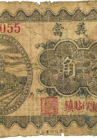 集義當（壹角，民国22年，榆次什贴镇） 封面