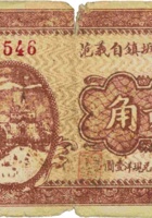 临县兔坂镇自义范（贰角，民国21年） 封面