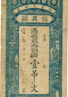 山西潞城县恒兴源铜圆兑换券（壹吊文） 封面