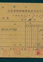 民国三十二年七月十九日太原新生银号现金付出第21号传票 封面