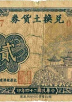 兑换土货券（贰角，民国24年） 封面
