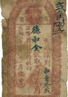 浑源县商会救济收据（贰角，民国24年，盖“德和全”） 封面
