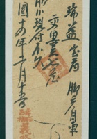 民国十四年二月十五日寿邑□□村义隆源记为给谦瑞益货物开货运单 封面