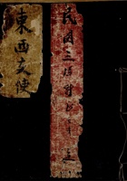 民国三年新正月吉立东西支使  封面