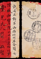 1911年直隶小寨寄山西红条封，贴蟠龙2分、1分各一枚 封面