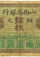 山西省银行（拾枚，加盖“沁县”） 封面