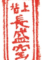 铜铁铺印章002 封面