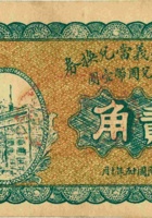 杨明堡聚义當兑换券（贰角，民国15年，代县） 封面