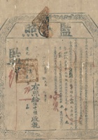 道光六年任世禄报捐监生监照 封面