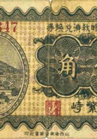 商会临时救济兑换券（壹角，民国25年，盖“繁峙”） 封面