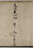 光绪三十四年八月吉日立出入银钱货流水账 封面