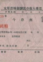 太原晋裕银号活存收入第000239号传票（空白） 封面
