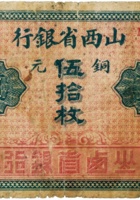 山西省银行（伍拾枚，加盖“太谷”） 封面