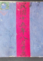 贵全店出入账民国十五年八月 封面