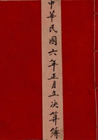 中华民国六年正月立决算簿 封面