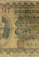 忻县金山铺村信用合作社（壹角） 封面