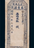 同治六年（1867年）山西谷邑西街永生源记钱庄票，八五成新 封面