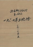 白石乡白石村第一居民区一九六四年土地账 封面