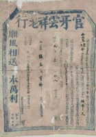 同治九年三月初八日官牙云祥老行为给协泰永货物开货运单 封面