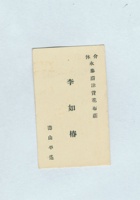 介休永泰蔚津货花布庄李如椿名片 封面