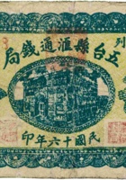 五台县汇通钱局（壹圆，民国16年） 封面