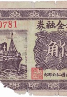 维持金融券（伍角，明阳河西村 民国26年） 封面