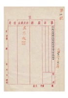 保定汇记银号为呈请转呈发给复业营业执照事给保定商会的函民国三十五年（1946）二月二十八日 封面