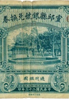 灵邱县银号兑换券（壹圆，民国23年） 封面
