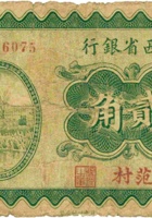 山西省银行（贰角，民国19年，加盖“范村”） 封面