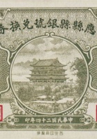 应县银号兑换券（壹角，民国24年） 封面