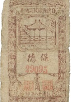 保德县银号流通券（壹角，民国28年） 封面