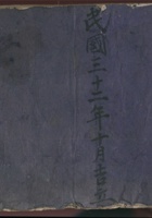 民国三十二年十月吉立 封面