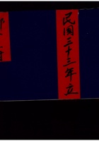 祁邑谷恋村 民国三十三年  封面