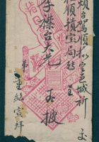丁亥（光绪十三年）十月十八日董绍宣给李永年的信（附信封） 封面