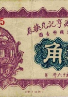 崞县义成源亨记兑换券（贰角，民国16年） 封面