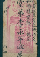 癸未（光绪九年）七月二十五日李汉章给李永年的信（附信封） 封面