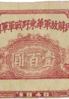 中国人民解放军华东野战军军用流通券（壹百圆，民国37年） 封面