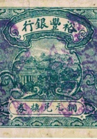 裕丰银行铜元兑换券（壹拾枚，加盖“忻县”） 封面