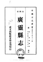 035广灵县志_1 封面