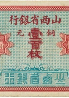 山西省银行（壹百枚，加盖“太谷”） 封面