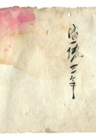 复义兴批杂用.流水账（6）.宣统五年 封面