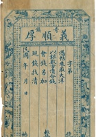 奇镇义顺厚票帖（空白帖） 封面