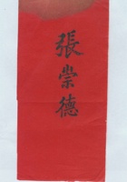 张崇德拜帖 封面